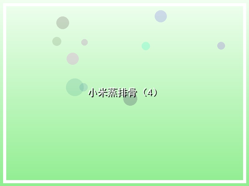 小米蒸排骨（4）