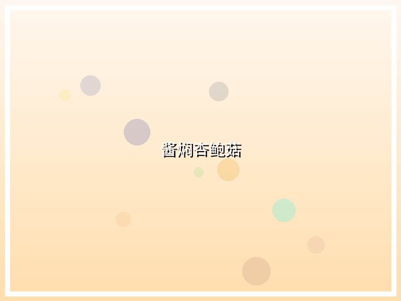 酱焖杏鲍菇