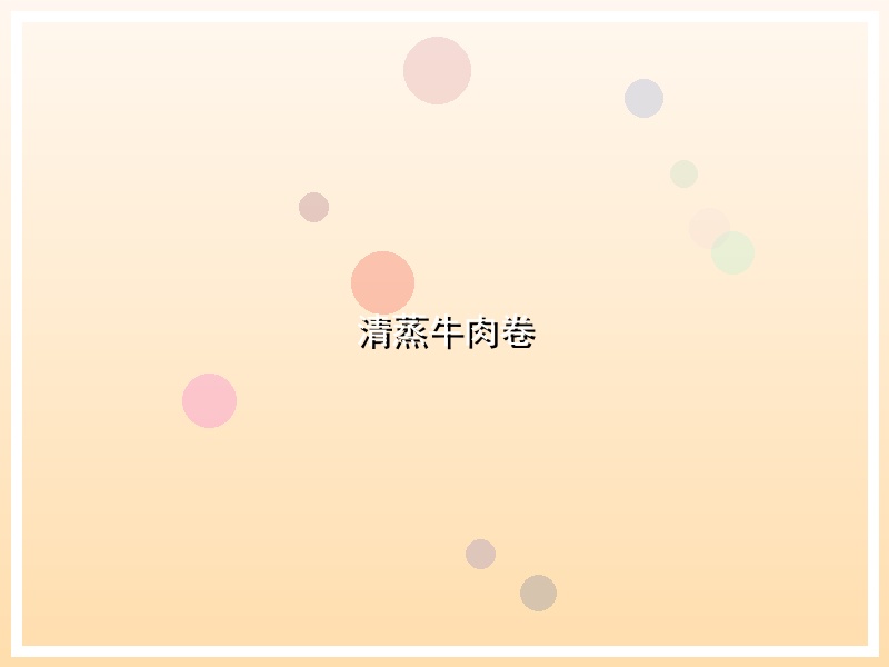 清蒸牛肉卷