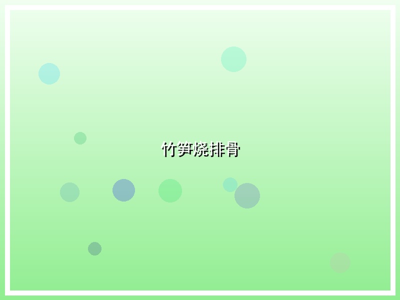 竹笋烧排骨