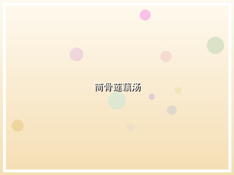 筒骨莲藕汤