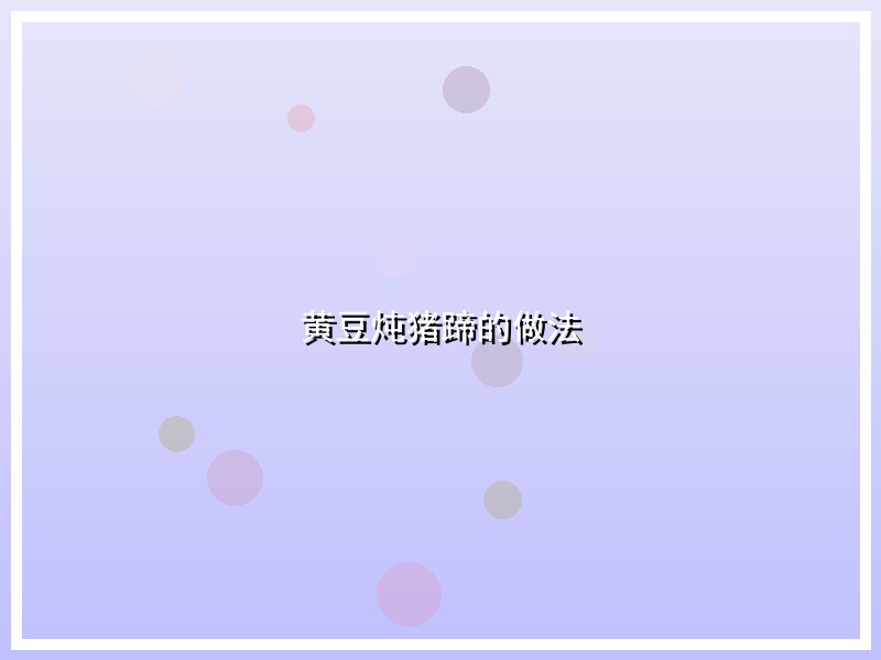 黄豆炖猪蹄的做法