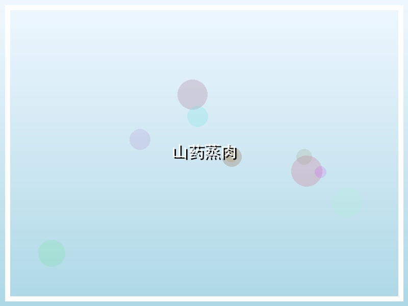 山药蒸肉