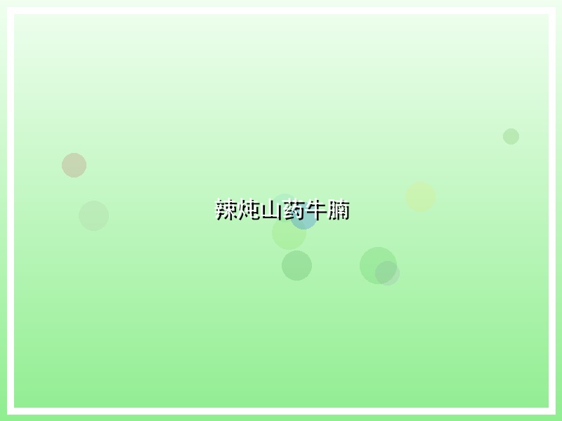 辣炖山药牛腩