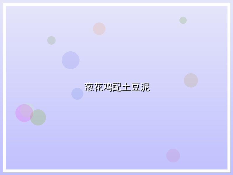 葱花鸡配土豆泥