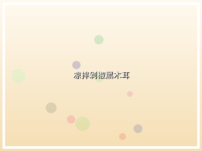 凉拌剁椒黑木耳
