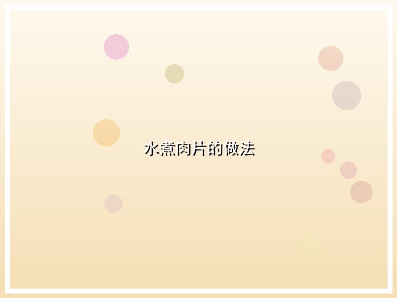 水煮肉片的做法