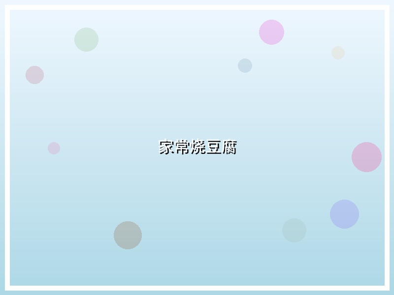 家常烧豆腐