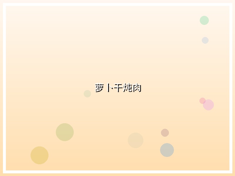 萝卜干炖肉