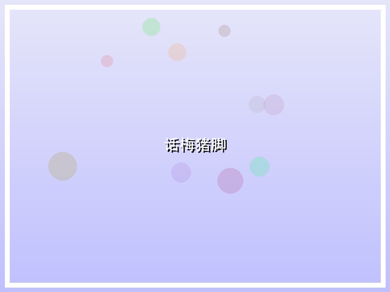 话梅猪脚