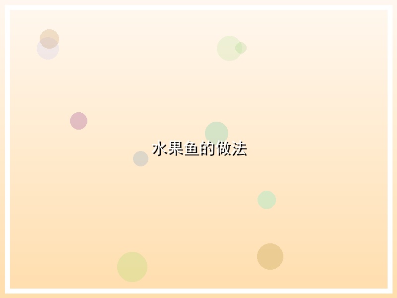 水果鱼的做法