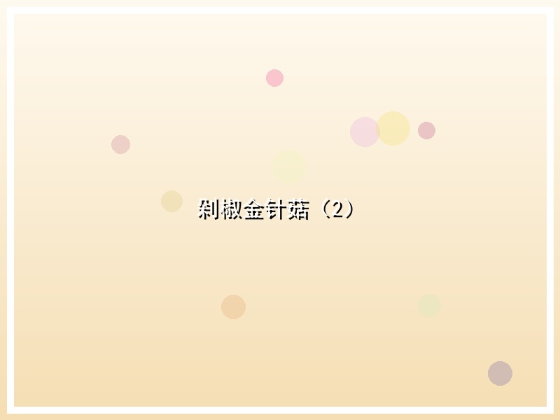 剁椒金针菇（2）