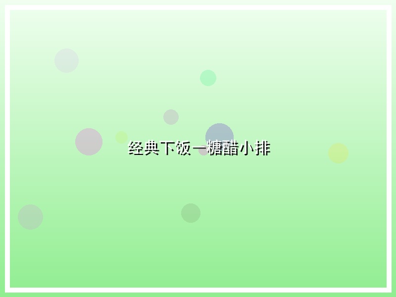 经典下饭―糖醋小排