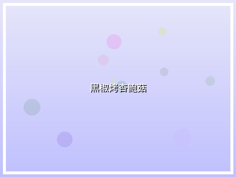 黑椒烤杏鲍菇