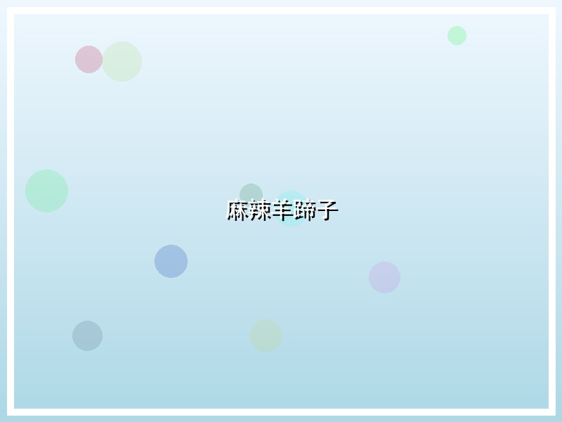 麻辣羊蹄子
