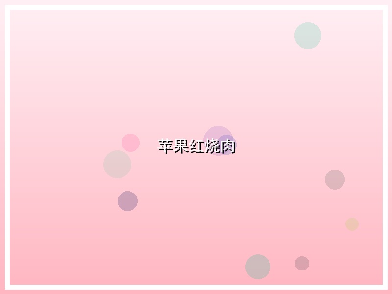 苹果红烧肉