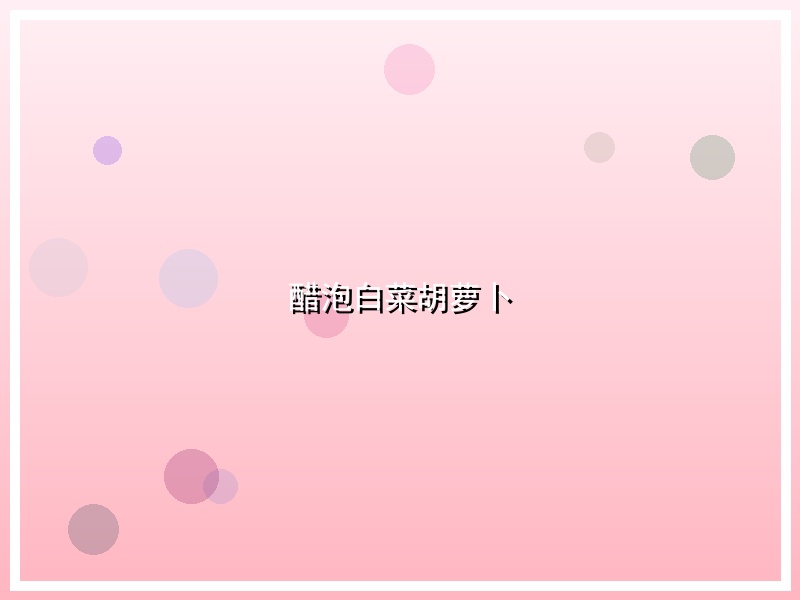 醋泡白菜胡萝卜