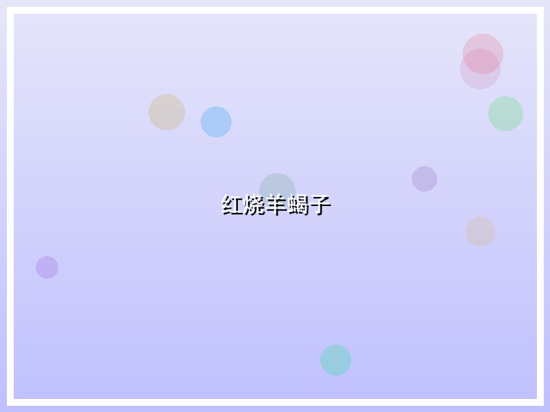 红烧羊蝎子