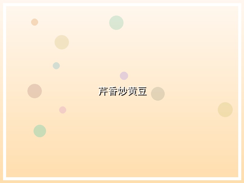 芹香炒黄豆