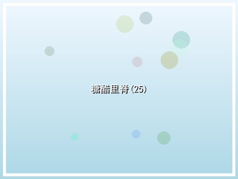 糖醋里脊(25)