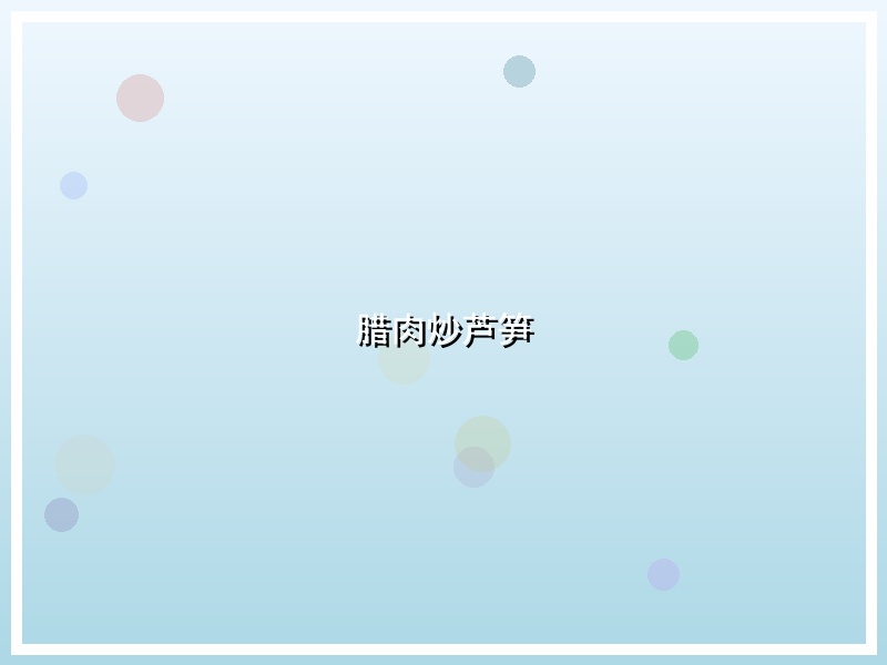 腊肉炒芦笋