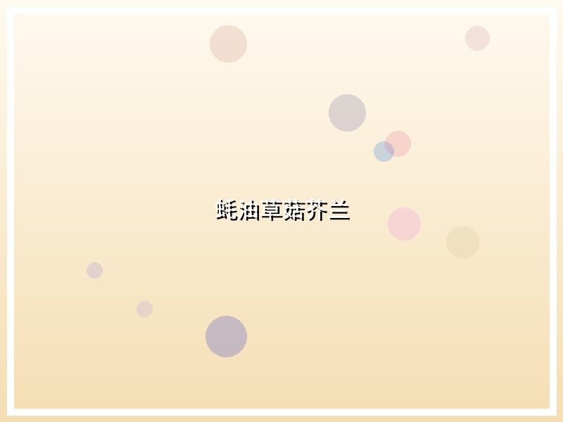 蚝油草菇芥兰