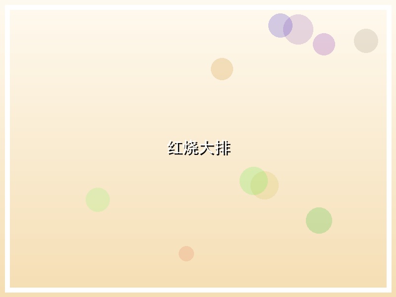 红烧大排