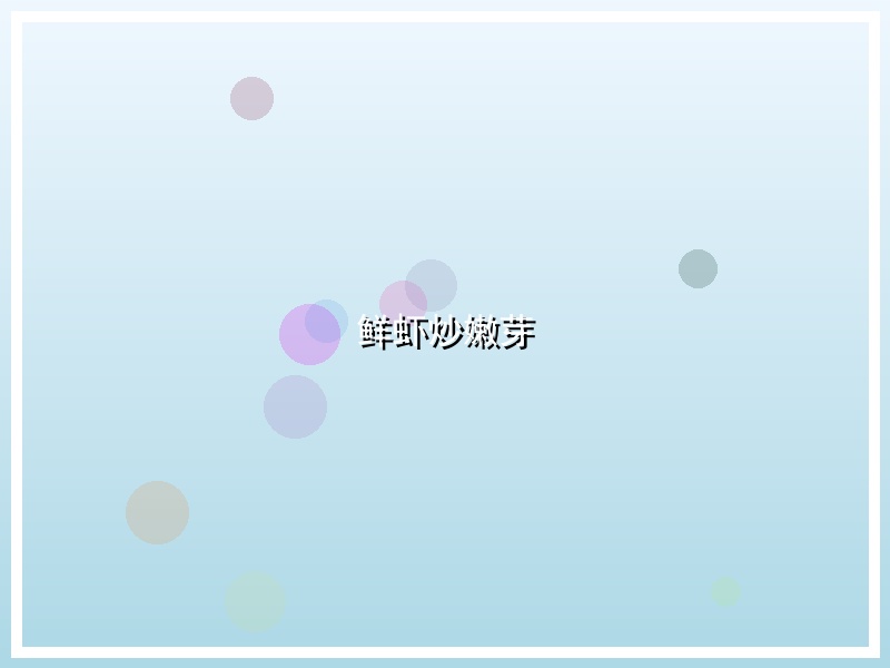 鲜虾炒嫩芽
