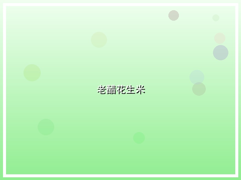 老醋花生米
