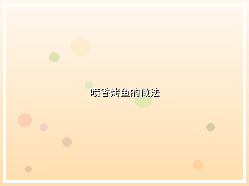 喷香烤鱼的做法