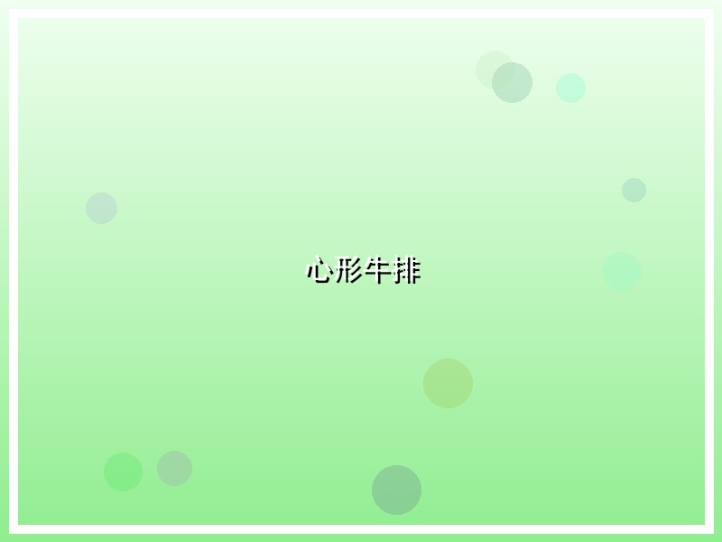 心形牛排