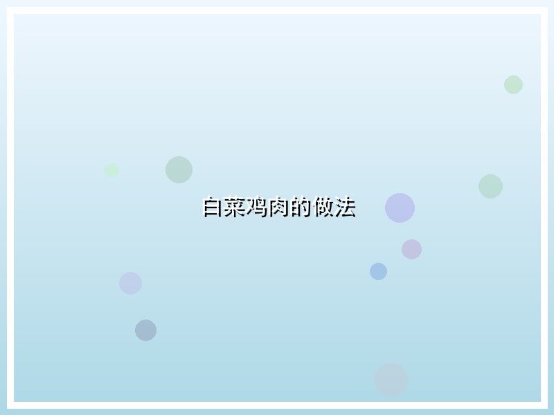 白菜鸡肉的做法