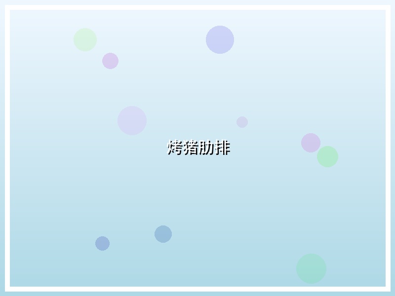 烤猪肋排