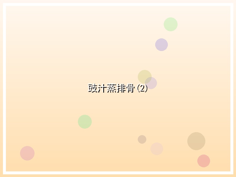豉汁蒸排骨(2)