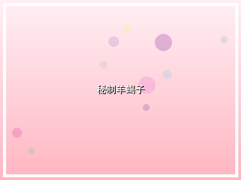 秘制羊蝎子