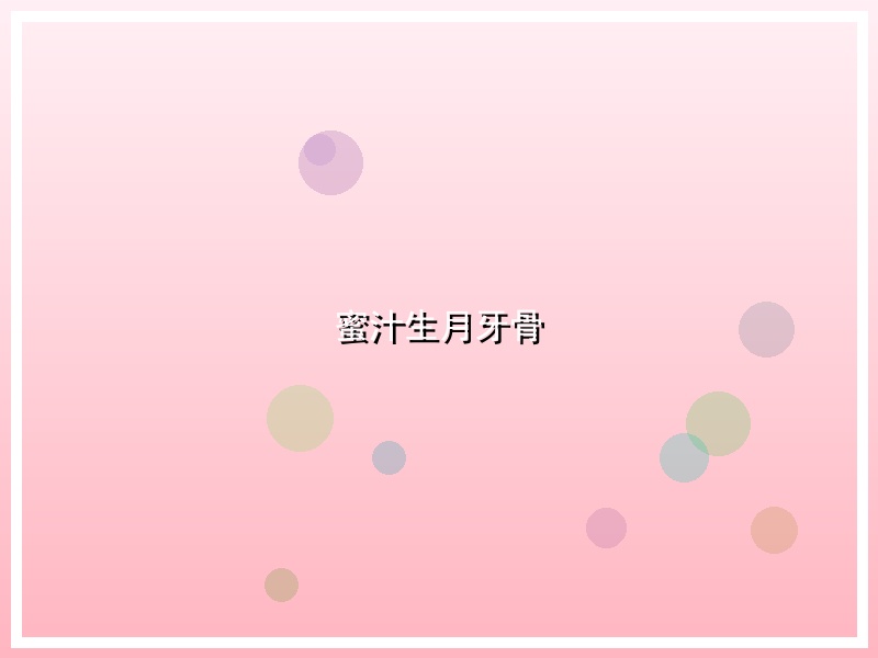 蜜汁生月牙骨