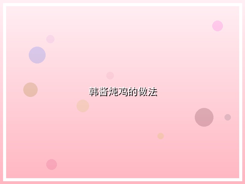 韩酱炖鸡的做法