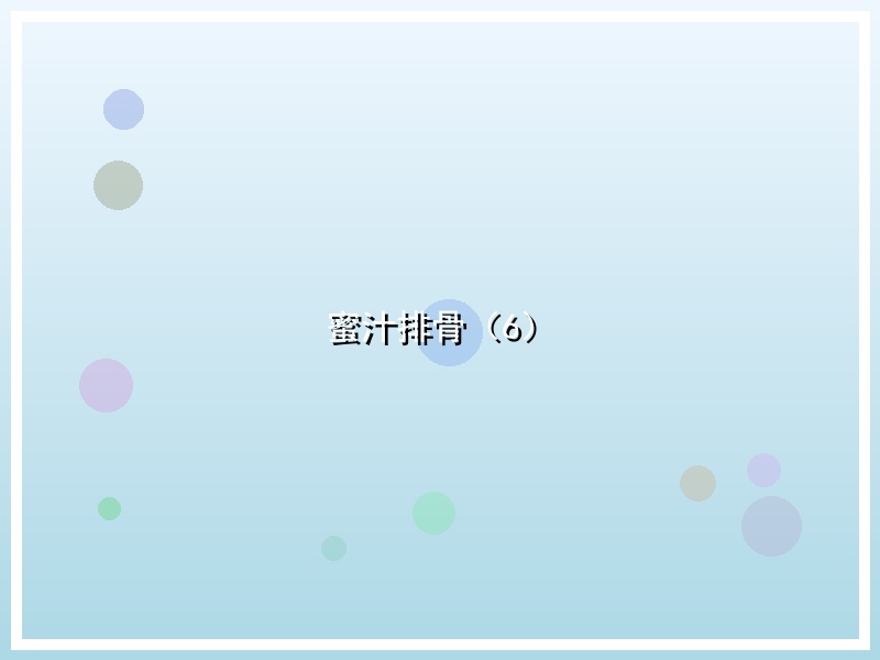 蜜汁排骨（6）