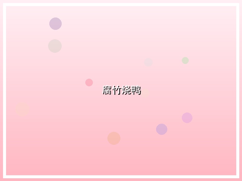 腐竹烧鸭