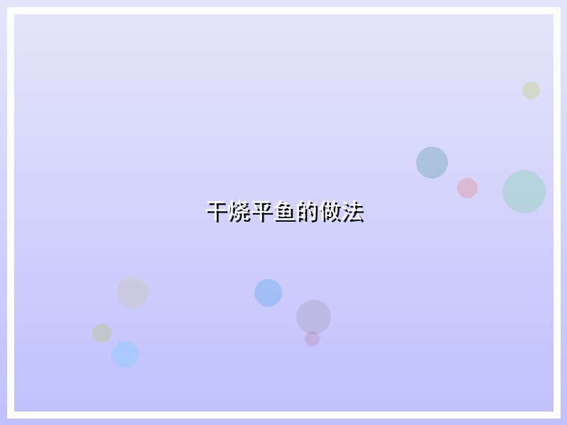 干烧平鱼的做法