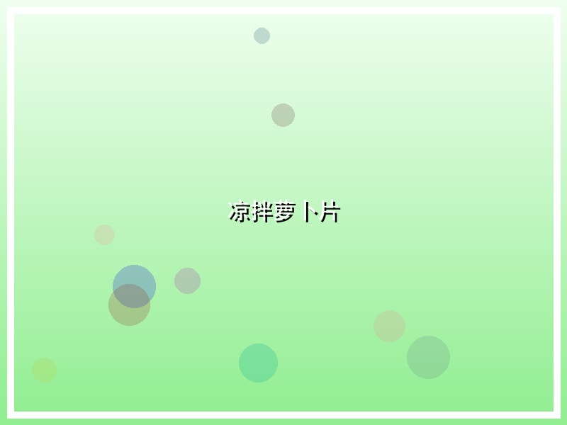 凉拌萝卜片