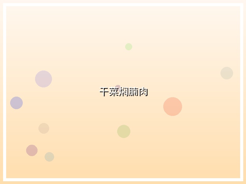干菜焖腩肉