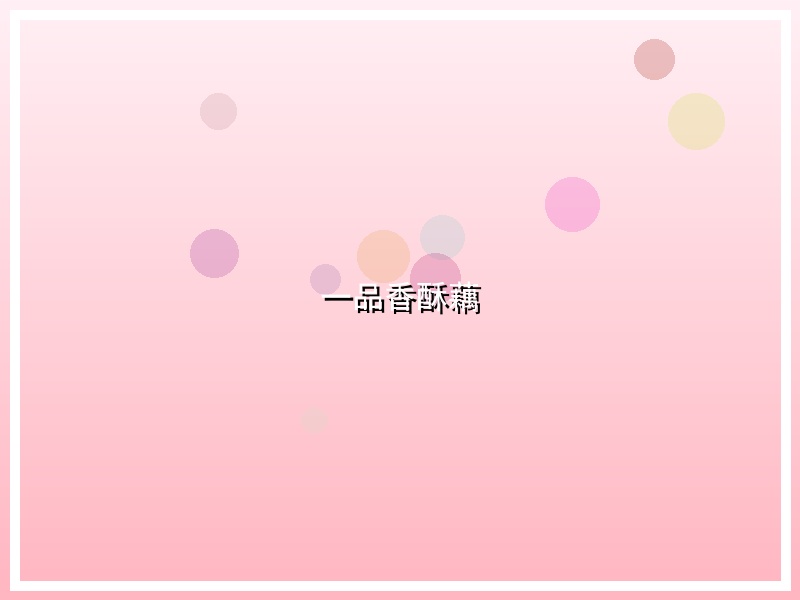 一品香酥藕