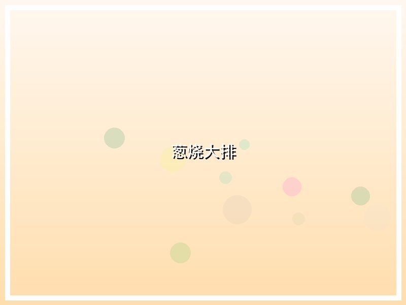 葱烧大排