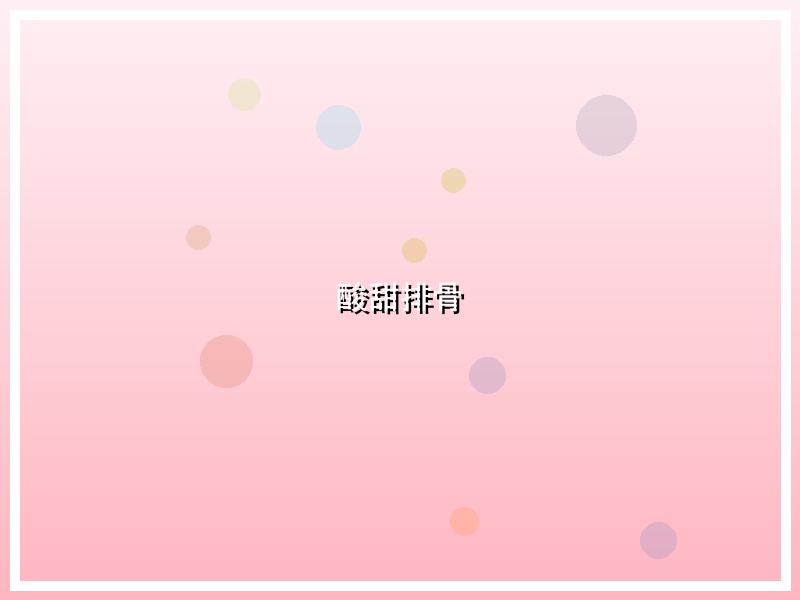酸甜排骨