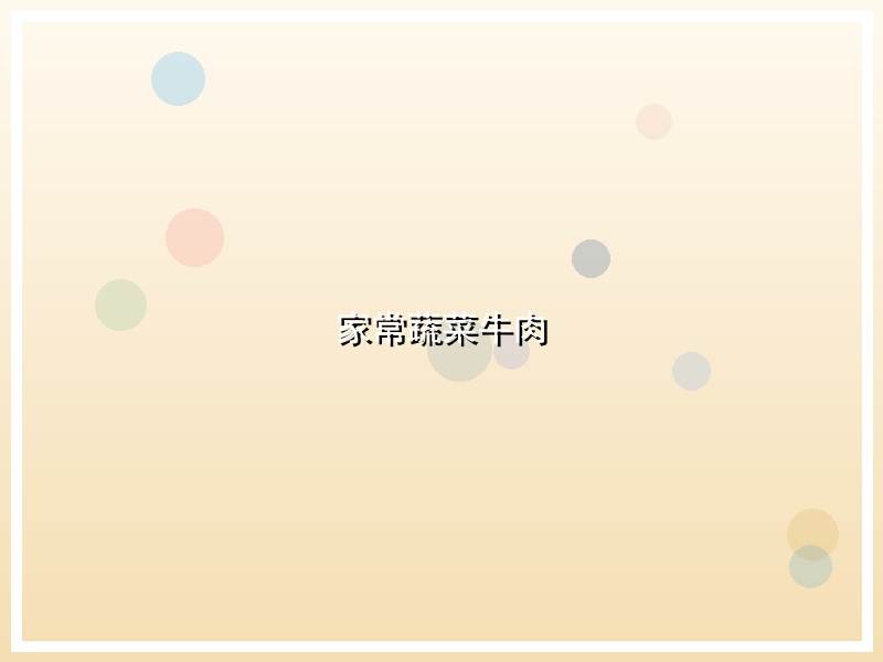 家常蔬菜牛肉