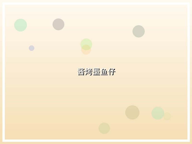 酱烤墨鱼仔