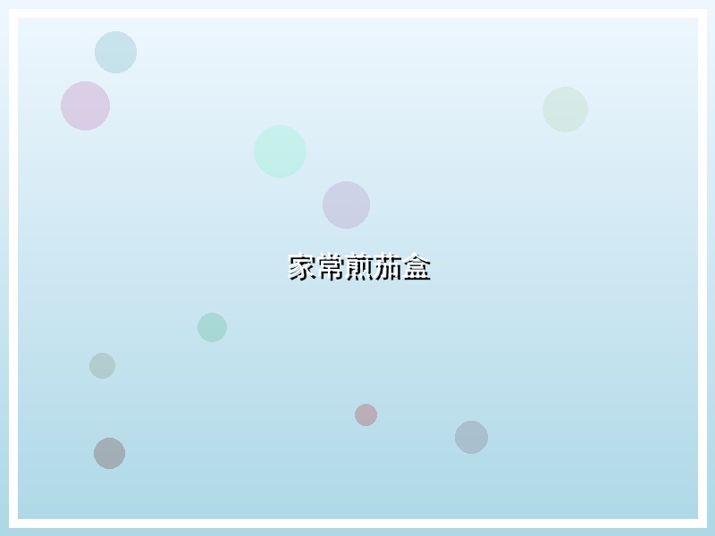 家常煎茄盒
