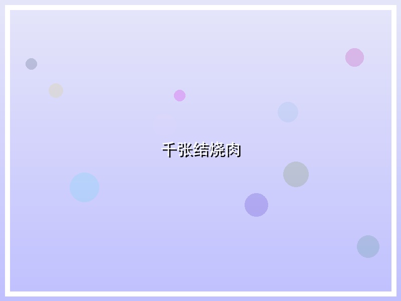 千张结烧肉