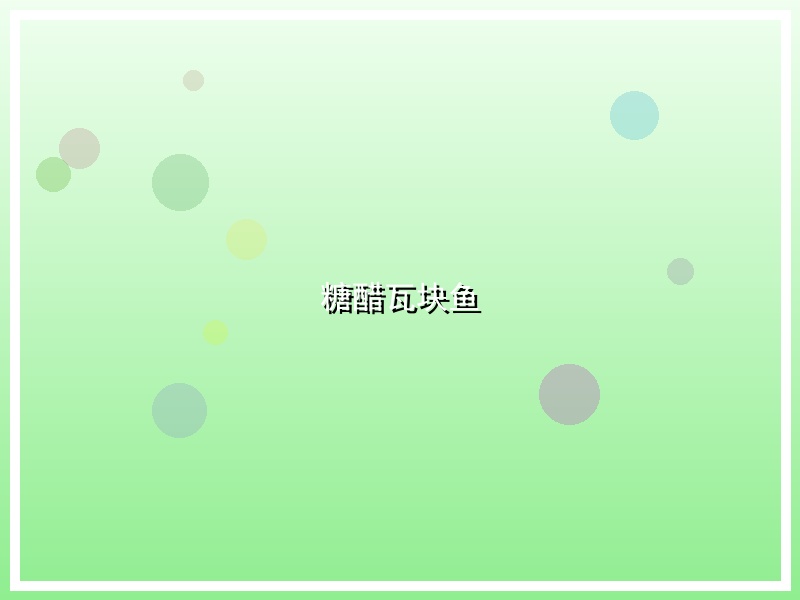糖醋瓦块鱼